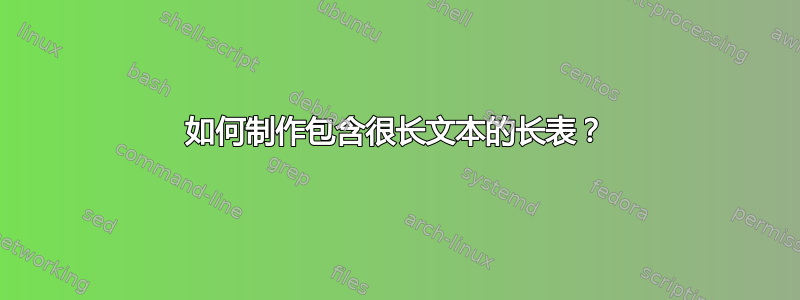 如何制作包含很长文本的长表？