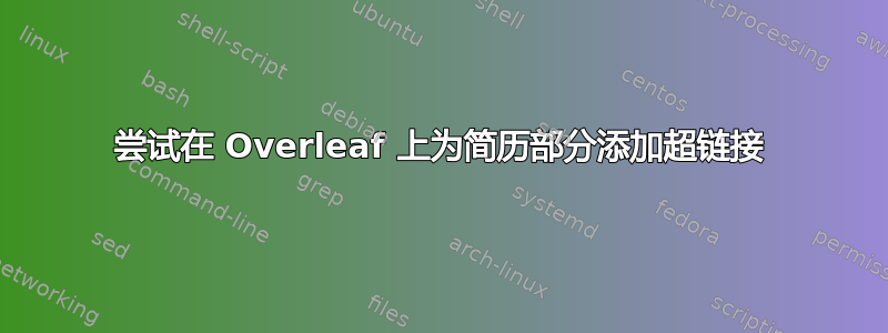 尝试在 Overleaf 上为简历部分添加超链接