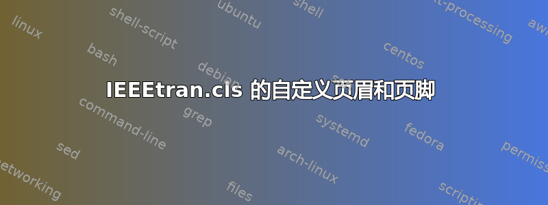 IEEEtran.cls 的自定义页眉和页脚