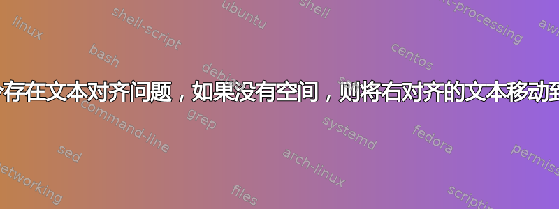 个人命令存在文本对齐问题，如果没有空间，则将右对齐的文本移动到下一行