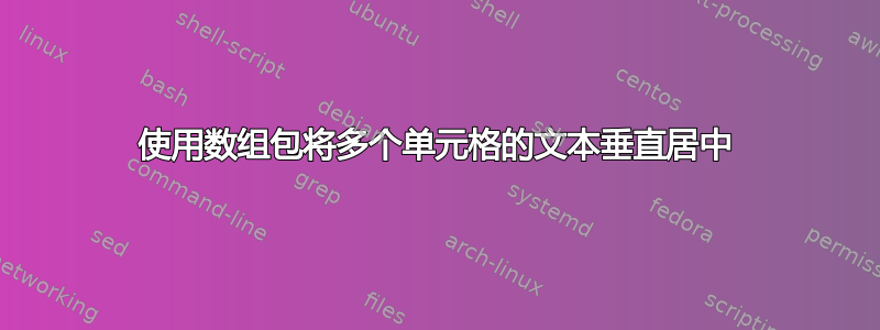 使用数组包将多个单元格的文本垂直居中