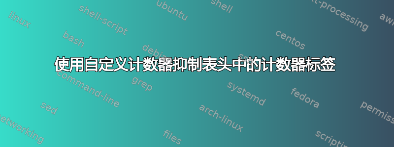 使用自定义计数器抑制表头中的计数器标签