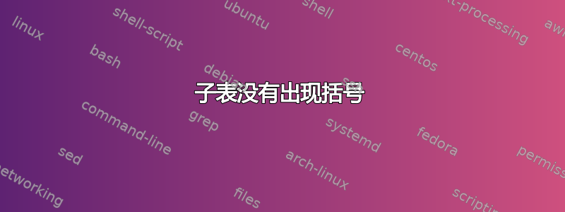 子表没有出现括号