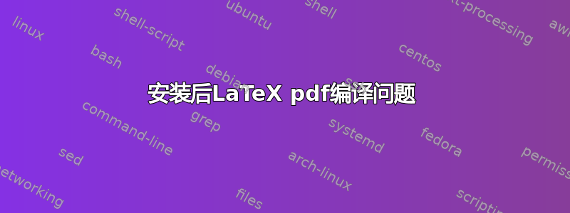 安装后LaTeX pdf编译问题