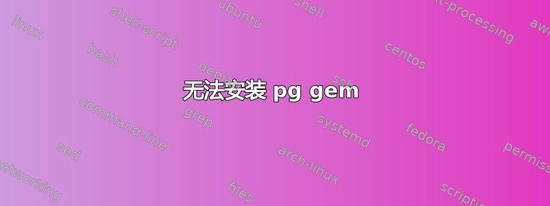 无法安装 pg gem