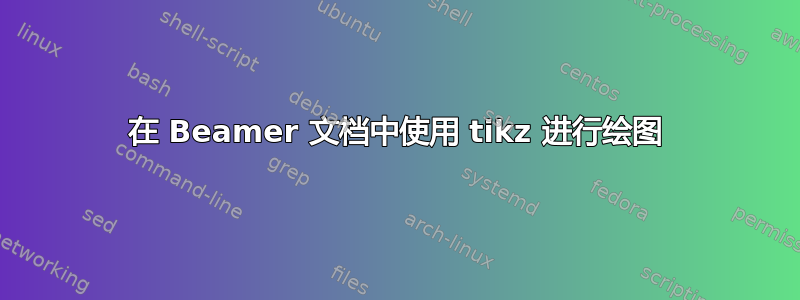 在 Beamer 文档中使用 tikz 进行绘图