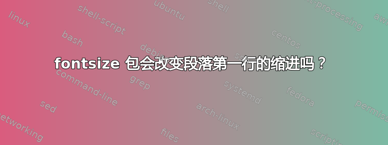 fontsize 包会改变段落第一行的缩进吗？