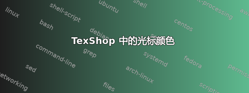 TexShop 中的光标颜色