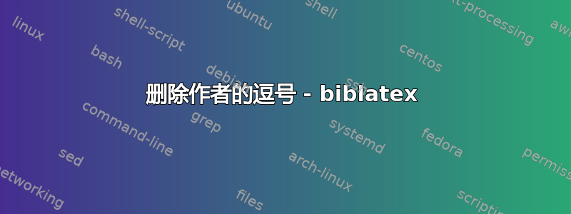 删除作者的逗号 - biblatex