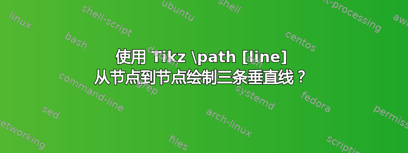 使用 Tikz \path [line] 从节点到节点绘制三条垂直线？