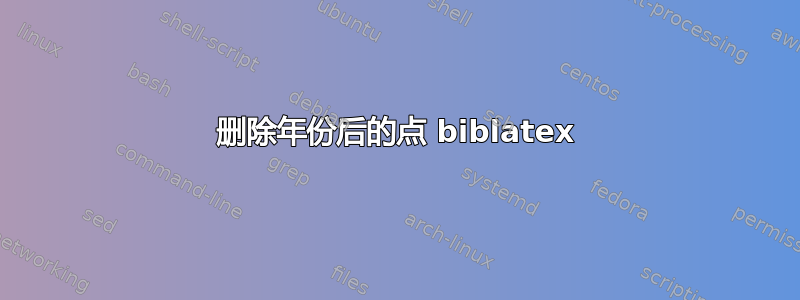 删除年份后的点 biblatex