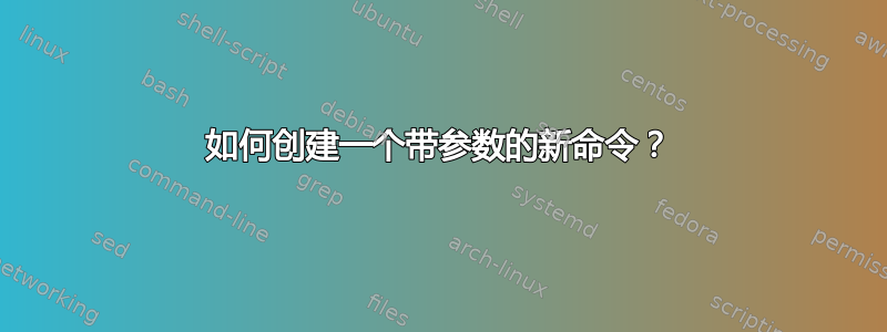 如何创建一个带参数的新命令？