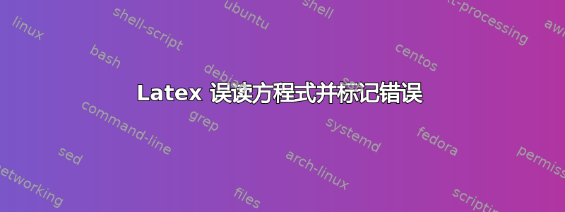 Latex 误读方程式并标记错误