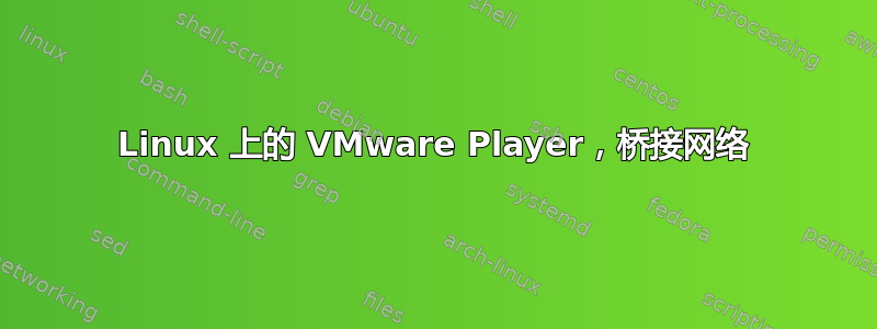 Linux 上的 VMware Player，桥接网络