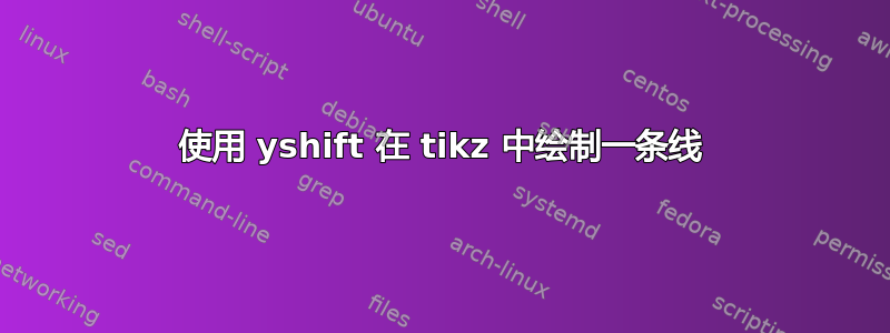 使用 yshift 在 tikz 中绘制一条线