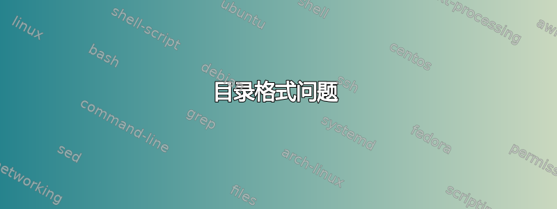 目录格式问题