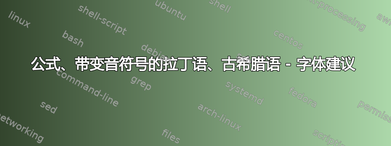 公式、带变音符号的拉丁语、古希腊语 - 字体建议