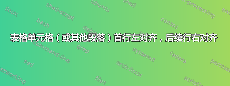 表格单元格（或其他段落）首行左对齐，后续行右对齐