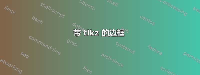 带 tikz 的边框