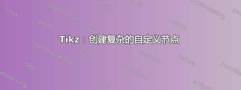 Tikz：创建复杂的自定义节点