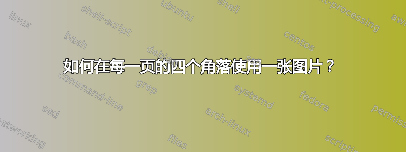 如何在每一页的四个角落使用一张图片？