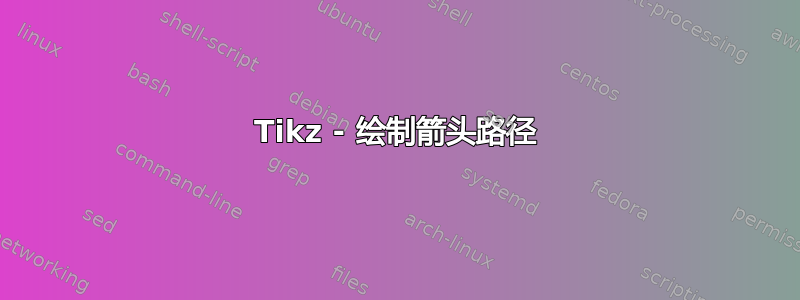 Tikz - 绘制箭头路径