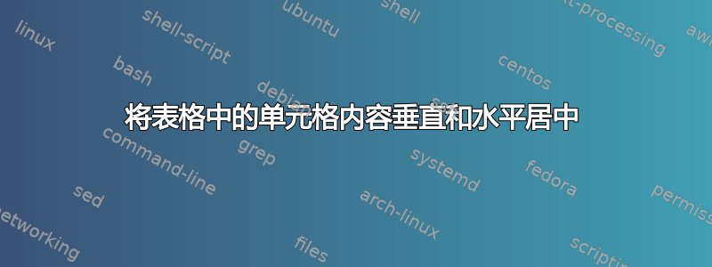 将表格中的单元格内容垂直和水平居中