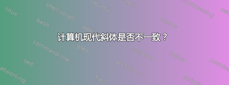 计算机现代斜体是否不一致？