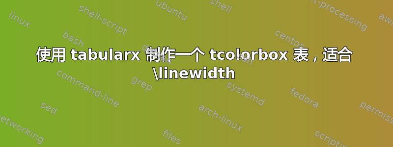 使用 tabularx 制作一个 tcolorbox 表，适合 \linewidth