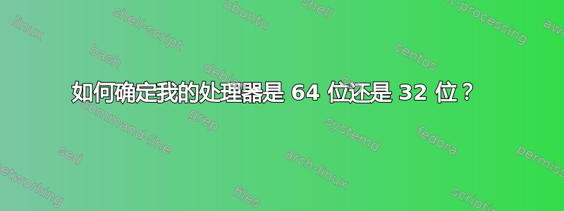 如何确定我的处理器是 64 位还是 32 位？ 