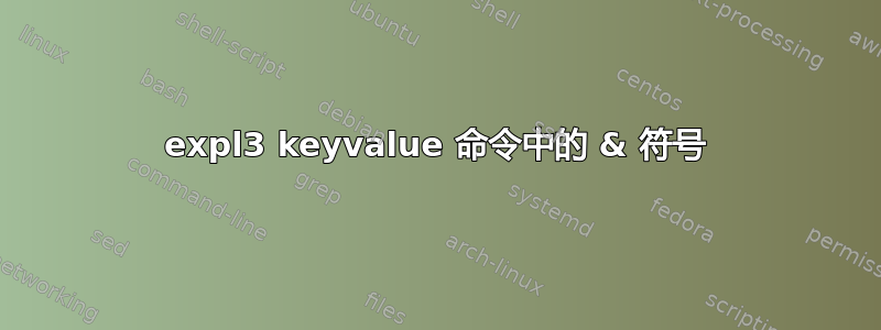 expl3 keyvalue 命令中的 & 符号