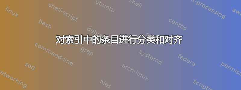 对索引中的条目进行分类和对齐