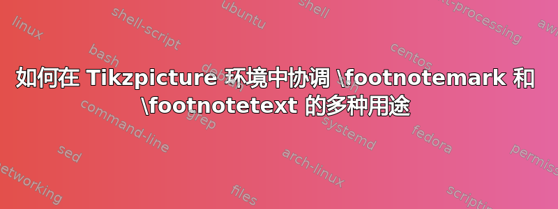 如何在 Tikzpicture 环境中协调 \footnotemark 和 \footnotetext 的多种用途