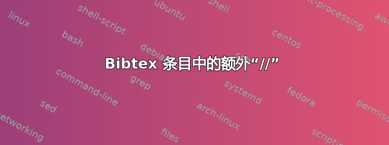 Bibtex 条目中的额外“//”