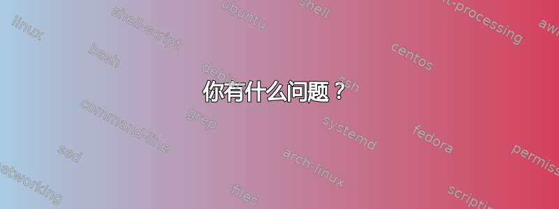 你有什么问题？