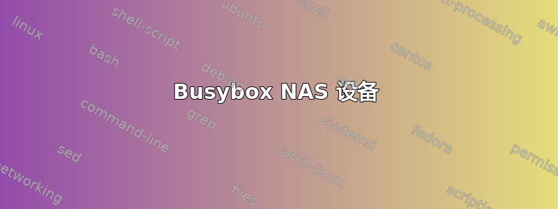 Busybox NAS 设备