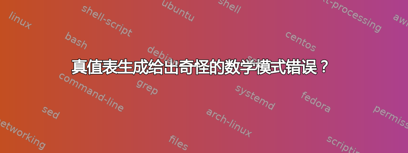 真值表生成给出奇怪的数学模式错误？