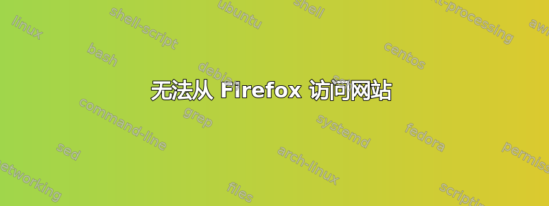 无法从 Firefox 访问网站