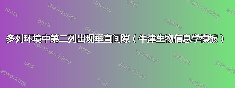 多列环境中第二列出现垂直间隙（牛津生物信息学模板）