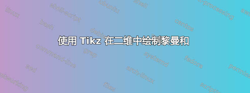 使用 Tikz 在二维中绘制黎曼和