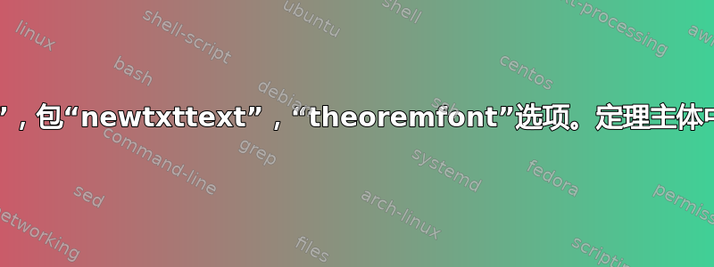 类：“amsart”，包“newtxttext”，“theoremfont”选项。定理主体中没有粗体文​​本