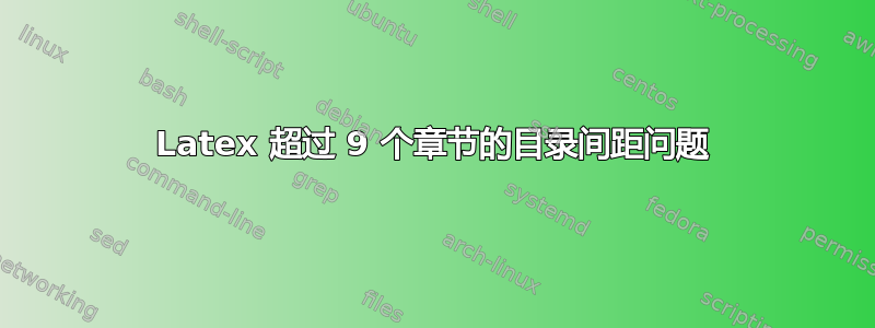 Latex 超过 9 个章节的目录间距问题