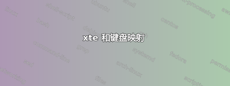 xte 和键盘映射