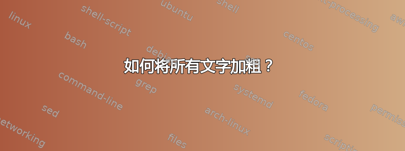 如何将所有文字加粗？