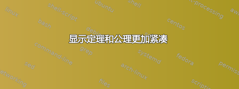 显示定理和公理更加紧凑