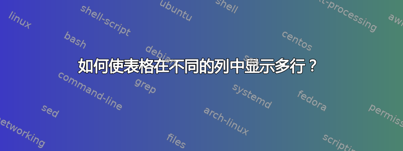 如何使表格在不同的列中显示多行？