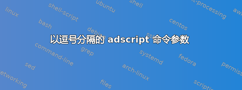 以逗号分隔的 adscript 命令参数