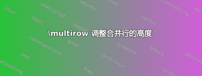 \multirow 调整合并行的高度