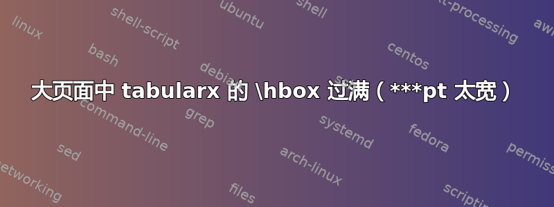 大页面中 tabularx 的 \hbox 过满（***pt 太宽）