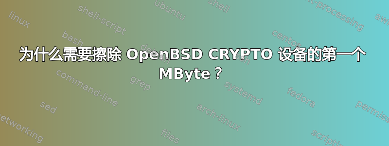 为什么需要擦除 OpenBSD CRYPTO 设备的第一个 MByte？